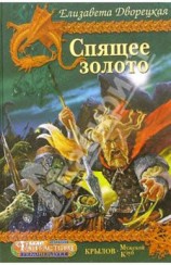 читать Спящее золото, кн. 2: Стражи Медного леса