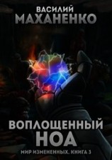 читать Воплощенный ноа