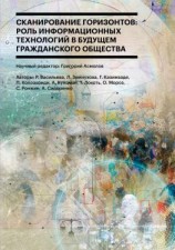 читать Сканирование горизонтов: роль информационных технологий в будущем гражданского общества