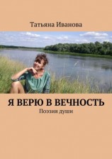 читать Я верю в вечность