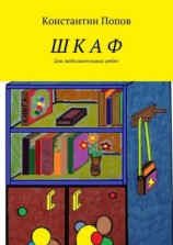читать Шкаф. Для любознательных ребят