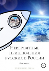 читать Невероятные приключения русских в России (и не только)