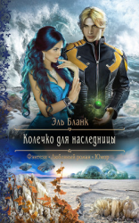 читать Колечко для наследницы