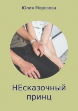 читать Несказочный принц