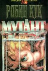 читать Мутант