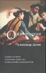 читать Конспирология