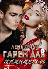 читать Гарем для принцессы