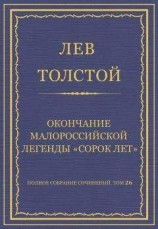 читать Полное собрание сочинений. Том 26. Произведения 1885–1889 гг. Окончание малороссийской легенды «Сорок лет»