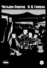 читать Четыре Сергея