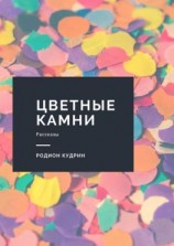 читать Цветные камни. Рассказы