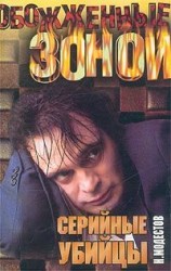 читать Маньяки... Слепая смерть: Хроника серийных убийств