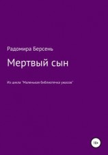 читать Мертвый сын