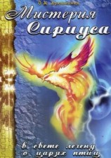 читать Мистерия Сириуса в свете легенд о царях птиц