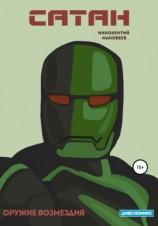 читать Сатан