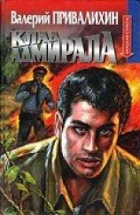 читать Клад адмирала