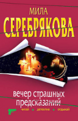 читать Вечер страшных предсказаний