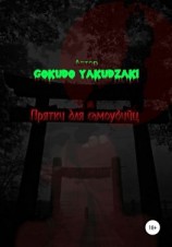 читать Прятки для самоубийц