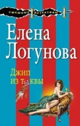 читать Джип из тыквы