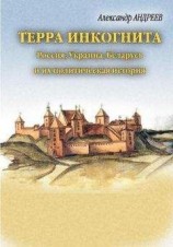 читать Терра инкогнита. Россия, Украина, Беларусь и их политическая история