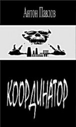 читать Координатор
