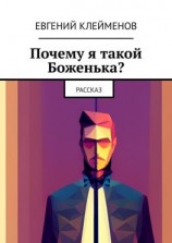 читать Почему я такой Боженька? Рассказ