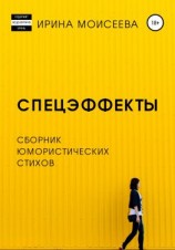 читать Спецэффекты