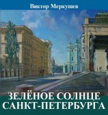 читать Зеленое солнце Санкт Петербурга (сборник)