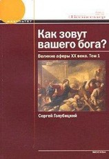 читать Как зовут вашего бога? Великие аферы XX века.