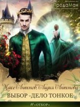 читать Выбор - дело тонкое