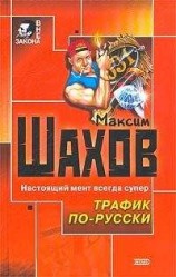 читать Трафик по-русски