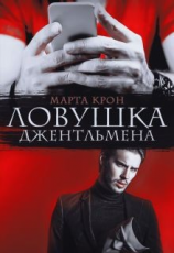 читать Ловушка джентльмена