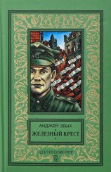 читать Железный крест (Повести)