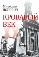 читать Кровавый век