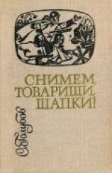 читать Снимем, товарищи, шапки!