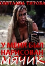 читать У меня был нарисован мячик
