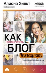 читать Как раскрутить блог в Instagram: лайфхаки, тренды, жизнь