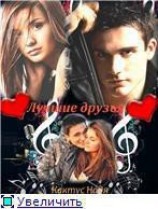 читать Лучшие друзья