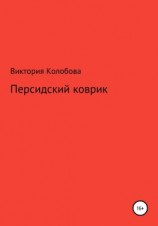 читать Персидский коврик