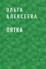 читать Пятка