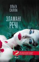 читать Зламані речі