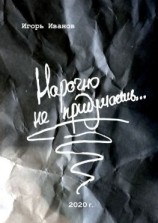 читать Нарочно не придумаешь Сборник «чисто случайных» стихотворений