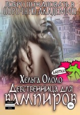читать Девственница для вампиров
