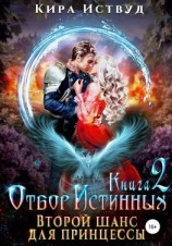 читать Отбор Истинных. Книга 2. Второй шанс для принцессы