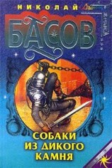 читать Собаки из дикого камня