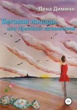 читать Беговая лошадь, или Праздник начинается