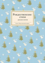 читать Рождественские стихи русских поэтов