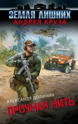 читать Земля лишних. Прочная нить