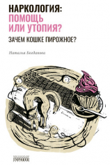читать Наркология: помощь или утопия? Зачем кошке пирожное?