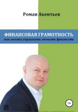 читать Финансовая грамотность, или Основы управления личными финансами