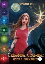 читать Седьмое Солнце: игры с вниманием